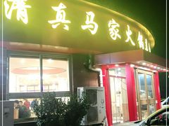 门面-清真·马家火锅美食城(镇江北路店)