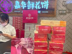 -嘉华鲜花饼(大理元帅府店)