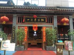 门面-一斗火锅·招财羊毛肚(泰吉滨江店)