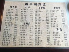 菜单-嘉丰湘菜馆(芳群园店)