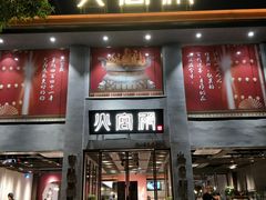 门面-火宫殿(五一大道分店)