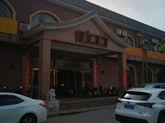 门面-纳福苑(亮庆餐饮分店)