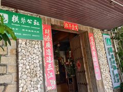 -横琴公社餐厅