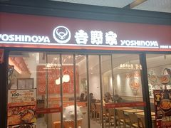 -吉野家(上海IM长宁国际店)