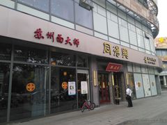 门面-同得兴面馆.苏式面.三虾面(园区店)