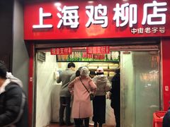 门面-上海鸡柳店(中街盛京大家庭店)