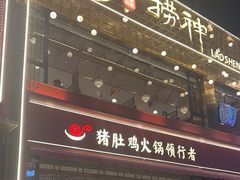 -捞神煲汤火锅(湖滨商业街店)