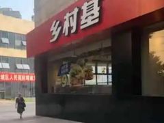 门面-乡村基(杨家坪建设店)