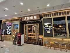门面-采御鲜·回转寿司(汕头万达店)