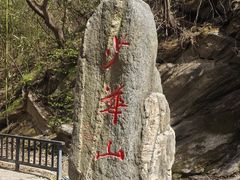 -少华山国家森林公园