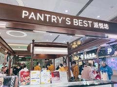 -Pantry's Best派悦坊蛋糕(世纪金源店)