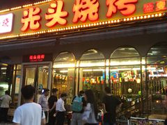门面-云晓光头烧烤吧(盛夏店)