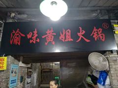 门面-渝味黄姐火锅(黄泥村店)