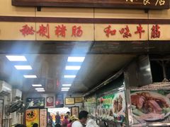 门面-珍珍小食店(西华路店)