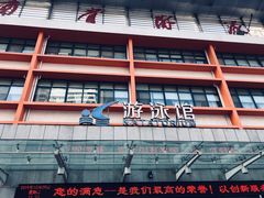 -河南省体育场馆中心游泳馆