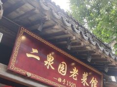 -二泉园老菜馆·百年无锡菜
