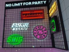 -音乐派KTV(成都印象城店)