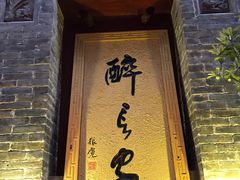 门面-醉长安(南门总店)