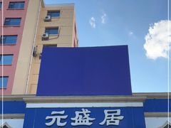 -元盛居(生态大街店)