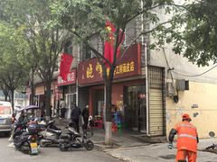 -晓峰手工擀面皮(新民街总店)