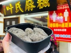 -叶氏麻糍(鼓浪屿店)