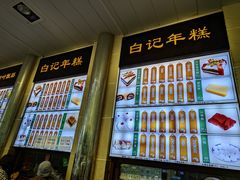 -清真·白记年糕(牛街北口店)