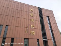 -大庆市博物馆