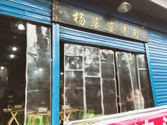 门面-杨婆婆烤肉(文昌阁店)