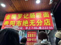 -金牌罗记肠旺面(蔡家街店)