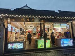 -乾生元·苏式糕点苏式特产(平江路1店)