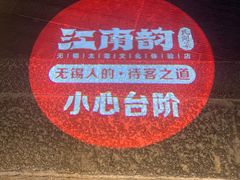 -江南韵·无锡太湖文化体验餐厅(凤凰天街店)