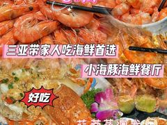 -小海豚•老字号海鲜餐厅(天涯店)