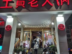 门面-董眼镜火锅(洪崖洞总店)