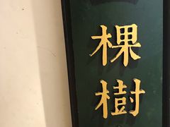 -一棵树咖啡馆(泉乐坊店)