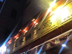 门面-清真·王家桶子鸡