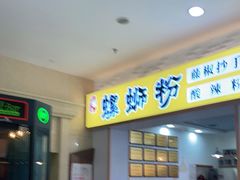 门面-小螺号螺蛳粉(万科钻石广场店)