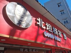 -北坦杨家干炸里脊(总店)