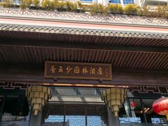 -佛山顺德香云纱园林酒店(清晖园店)
