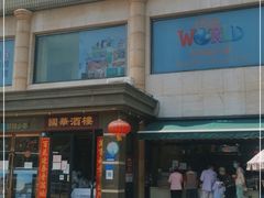 门面-国华酒楼(右内店)