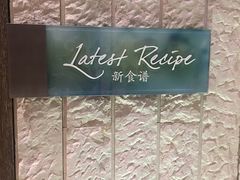 -沈阳和平艾美酒店新食谱西餐厅