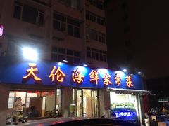 门面-天伦海鲜·老味道·青岛菜(栈桥天主教堂店)