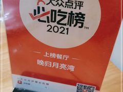 -晚归月亮湾私家菜(临邑路店)