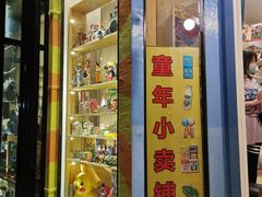 -童年小卖铺(五道营店)