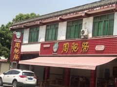 -周肥肠(江油总店)