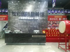 -恒彩家装·品质整装(集团店)