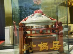 -砂锅居·始于1741(万丰路店)