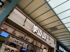 -李山山茶事(景枫店)