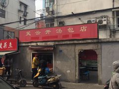 门面-笑云开汤包店(网巾市店)