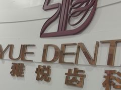 -雅悦齿科(顾村公园店)