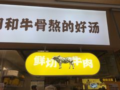 门面-黔真牛原汤牛肉粉